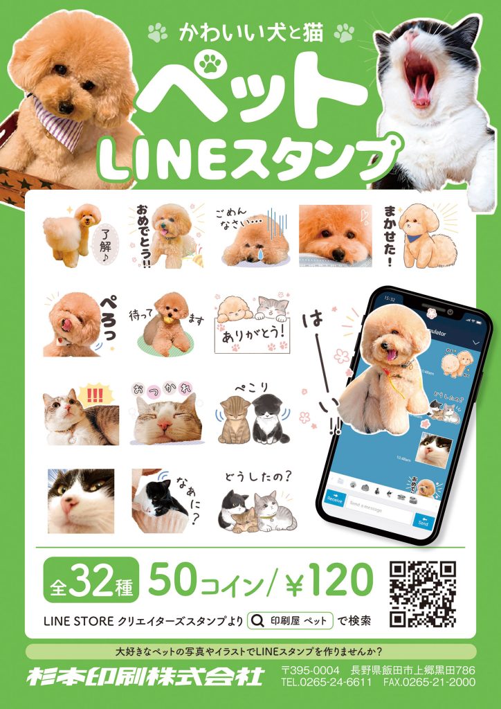 ペットlineスタンプ かわいい犬と猫 杉本印刷株式会社